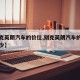 【别克英朗汽车的价位,别克英朗汽车的价位是多少】
