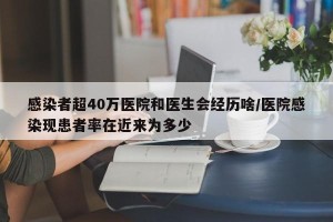 感染者超40万医院和医生会经历啥/医院感染现患者率在近来为多少