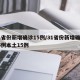 31省份新增确诊15例/31省份新增确诊25例本土15例
