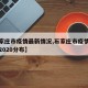 【石家庄市疫情最新情况,石家庄市疫情最新消息2020分布】