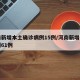 河南新增本土确诊病例15例/河南新增本土病例61例