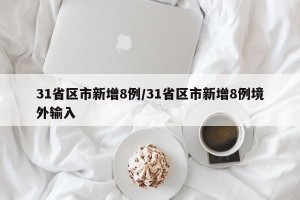 31省区市新增8例/31省区市新增8例境外输入