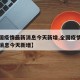 【全国疫情最新消息今天新增,全国疫情最新数据消息今天新增】