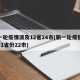 新一轮疫情波及12省24市(新一轮疫情波及11省份22市)