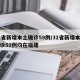 31省新增本土确诊59例/31省新增本土确诊59例均在福建