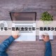 金价十年一览表(金价十年一览表多少盎司)