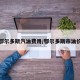 鄂尔多斯汽油费用/鄂尔多斯市油价