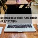 美国新冠肺炎确诊近200万例(美国新冠肺炎确诊近780万例)