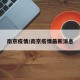 南京疫情/南京疫情最新消息