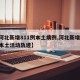 【河北新增811例本土病例,河北新增82例本土活动轨迹】