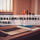 北京新增本土病例27例(北京新增本土确诊2例行动轨迹)