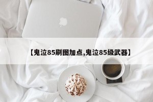 【鬼泣85刷图加点,鬼泣85级武器】
