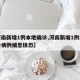 【河南新增1例本地确诊,河南新增1例本地确诊病例细思极恐】