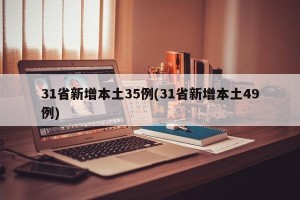 31省新增本土35例(31省新增本土49例)