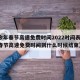 【今年春节高速免费时间2022时间表,今年春节高速免费时间到什么时候结束】