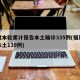 福建本轮累计报告本土确诊335例(福建累计本土139例)