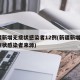 新疆新增无症状感染者12例(新疆新增2例无症状感染者来源)