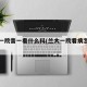兰大一院普一看什么科(兰大一院看病怎么样)