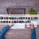 31省份新增确诊14例其中本土9例(31省份新增本土确诊病例12例)