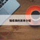 镍疫情的简单介绍