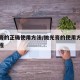 抛光膏的正确使用方法/抛光膏的使用方法视频教程