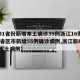 【31省份新增本土确诊39例浙江16例,31省区市新增55例确诊病例,浙江新增1例本土病例】