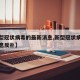 【新型冠状病毒的最新消息,新型冠状病毒最新消息反扑】