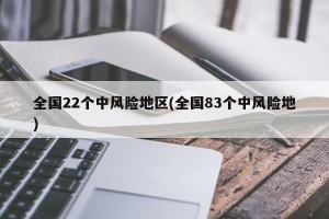 全国22个中风险地区(全国83个中风险地)