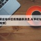 【石家庄裕华区疫情最新消息,石家庄裕华区肺炎疫情】