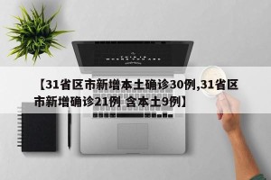 【31省区市新增本土确诊30例,31省区市新增确诊21例 含本土9例】