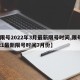 【限号2022年3月最新限号时间,限号2021最新限号时间7月份】