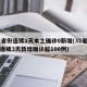 31省份连续2天本土确诊0新增(31省区市连续3天新增确诊超100例)