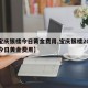 【宝庆银楼今日黄金费用,宝庆银楼2021年今日黄金费用】