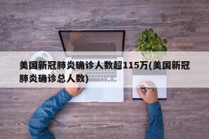 美国新冠肺炎确诊人数超115万(美国新冠肺炎确诊总人数)