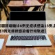 【新疆新增确诊6例无症状感染15例,新疆新增3例无症状感染者行动轨迹】