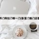 卧室开门和拉门哪一门(卧室门推门还是拉门)