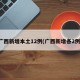 广西新增本土12例(广西新增各2例)