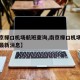 【南京禄口机场航班查询,南京禄口机场航班查询最新消息】