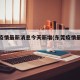 东莞疫情最新消息今天新增(东莞疫情最新疫情)