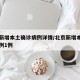 北京新增本土确诊病例详情/北京新增本土确诊病例1例