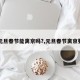【元旦春节能离京吗?,元旦春节离京要求】