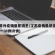 江苏常州疫情最新消息(江苏疫情最新消息常州32一36例详情)