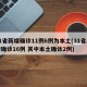 31省新增确诊11例6例为本土(31省新增确诊16例 其中本土确诊2例)