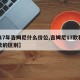 【17年吉姆尼什么价位,吉姆尼17款和15款的区别】