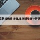 【北京新增确诊详情,北京新增确诊详情公布】