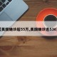 【美国确诊超55万,美国确诊近530万】