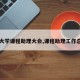 【大学课程助理大会,课程助理工作总结】