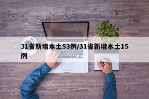 31省新增本土53例/31省新增本土15例