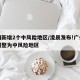 广州新增2个中风险地区/凌晨发布!广州四地调整为中风险地区