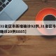 【31省区市新增确诊92例,31省区市新增确诊20例8885】